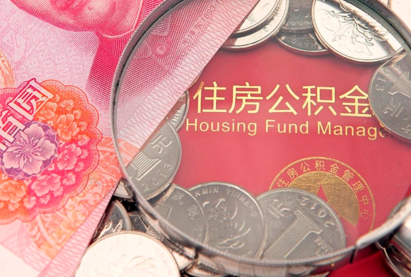 临清济南住房公积金怎么提取（济南公积金提取流程2020）