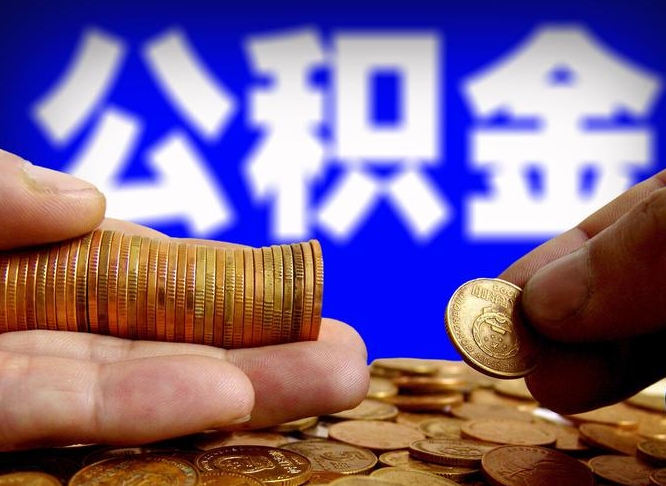 临清缺钱怎么把公积金提取出来（缺钱怎么取住房公积金）